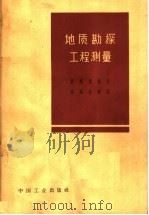 地质勘探工作测量（1963 PDF版）