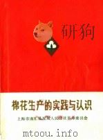 棉花生产的实践与认识（1971 PDF版）