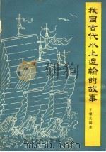 我国古代水上运输的故事 1964 PDF电子版封面 T11168·1 于耀文编著