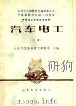 汽车技工学校试用教材  汽车电工  上（1961 PDF版）