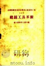 缝纫工具革新（1959 PDF版）