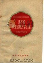 1958年农业展览会江苏省展览资料  江苏省积肥造肥经验汇编（1958 PDF版）