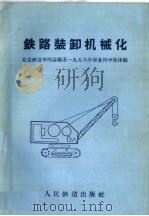 铁路装卸机械化（1958 PDF版）