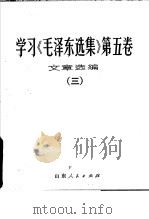 学习《毛泽东选集》第5卷文章选编（1977 PDF版）