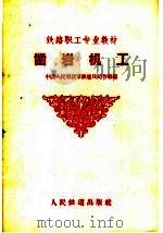 铁路职工专业教材  凿岩机工（1959 PDF版）