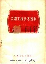 公路工程参考资料  第3辑（1959 PDF版）