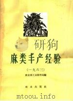 麻类丰产经验  1963（1965 PDF版）