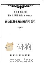耐热混凝土配制及应用指示 1959 PDF电子版封面 15040·1631 苏联建筑科学院混凝土及钢筋混凝土科学研究所编;冶金工业部建筑
