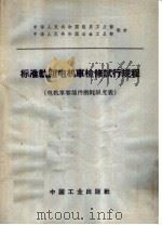 标准轨距电机车检修试行规程  电机车零部件磨耗限度表（1964 PDF版）