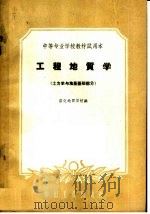 中等专业学校教材试用本  工程地质学  土力学与地基基础部分（1961 PDF版）