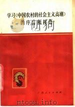 学习《中国农村的社会主义高潮》的序言和按语 2 1977 PDF电子版封面 3113·236 中共玉林地委宣传部主编