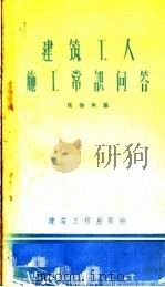 建筑工人施工常识问答 1959 PDF电子版封面 15040·1639 张伯和编