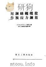 用钢丝绳绳股作预应力钢筋（1958 PDF版）