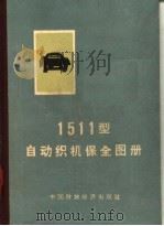 1511型自动织机保全图册 1966 PDF电子版封面 15166·269 胡景林编