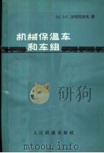 机械保温车和车组（1964 PDF版）