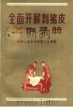 全面开展剥猪皮工作手册 1960 PDF电子版封面 15042·1014 中华人民共和国轻工业部编