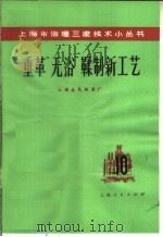 重革“无浴”鞣制新工艺 1975 PDF电子版封面 15171·204 上海益民制革厂编