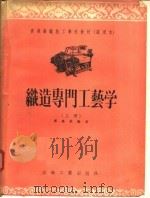 高级纺织技工学校教材  试用本  织造专门工艺学  上（1956 PDF版）