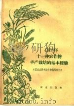 1958年十一种农作物丰产栽培的基本经验（1959 PDF版）
