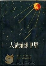 人造地球卫星（1958 PDF版）