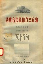 消费合作社的汽车运输（1958 PDF版）