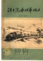 谈谈汽车列车化（1959 PDF版）