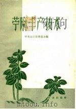 苎麻丰产技术（1959 PDF版）