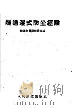 隧道湿式防尘经验（1960 PDF版）
