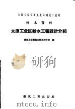全国工业交通展览会建筑工业馆技术资料  太原工业区给水工程设计介绍（1958 PDF版）