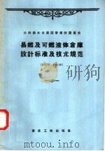 易燃及可燃液体仓库设计标准及技术规范 НИТУ108-56 1958 PDF电子版封面 15040·912 苏联部长会议国家建设委员会著;中华人民共和国建筑工程部设计总