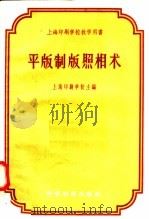 平版制版照相术   1958  PDF电子版封面  15119·816  上海印刷学校主编 