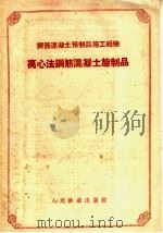 离心法钢筋混凝土预制品 1958 PDF电子版封面 15043·763