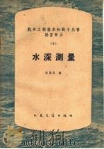 水深测量 1959 PDF电子版封面 15044·3054 张国忠编