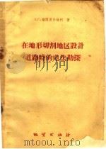 在地形切割地区设计道路时的电法勘探 1960 PDF电子版封面 15038·863 (苏)强图里什维利,Л.С.著;向仲荣译