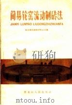 简易轮窑流动制砖法（1959 PDF版）