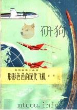 形形色色的现代飞机（1965 PDF版）