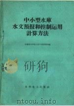 中小型水库水文预报和控制运用计算方法 1960 PDF电子版封面 15143·2040 安徽省水利电力厅工程管理局编