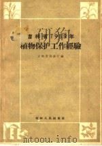 吉林省1959年植物保护工作经验（1960 PDF版）