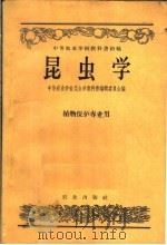 昆虫学 1958 PDF电子版封面 16144·205 中等农业学校昆虫学教科书编辑委员会编