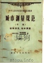 城市测量规范  草案控制测量、地形测量（1959 PDF版）