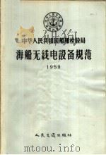 中华人民共和国船舶检验局海船无线电设备规范 1959 1958 PDF电子版封面 15044·5157 中华人民共和国船舶检验局编