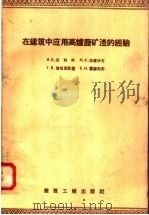 在建筑中应用高炉废矿潭的经验 1958 PDF电子版封面 15040·911 (苏)沃利弗(И.В.Вольф)等著;电力部基建总局专家工