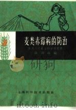 麦类赤霉病的防治（1966 PDF版）