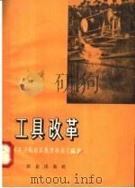 工具改革（1958 PDF版）