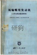 涡轮螺旋桨发动机 工作过程及使用特性 1965 PDF电子版封面 15034·937 (苏)卡赞德让,П.К.,(苏)库兹涅佐夫,А.В.著;毛可