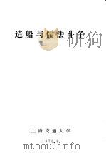 造船与儒法斗争 1975 PDF电子版封面 上海交通大学编辑