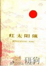 红太阳颂 1977 PDF电子版封面 3118·109 四川人民出版社编
