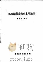 怎样铺设菱苦土木屑地面   1958  PDF电子版封面  15040·863  戴自周编著 