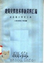 建筑安装技术革新资料汇编  建筑施工改良工具（1958 PDF版）