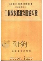 工业废水灌溉农田的实验（1959 PDF版）